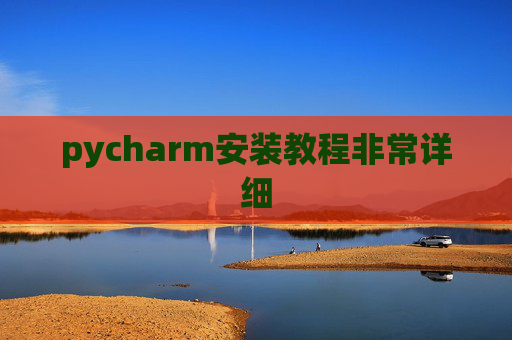 pycharm安装教程非常详细 pycharm安装教程非常详细