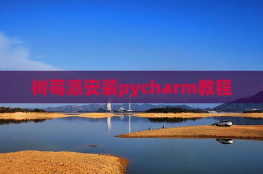 树莓派安装pycharm教程