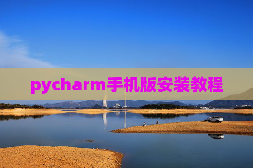 pycharm手机版安装教程