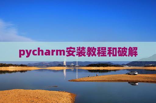 pycharm安装教程和破解