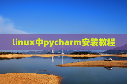 linux中pycharm安装教程