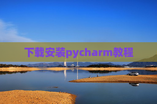 下载安装pycharm教程